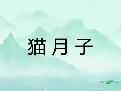猫月子