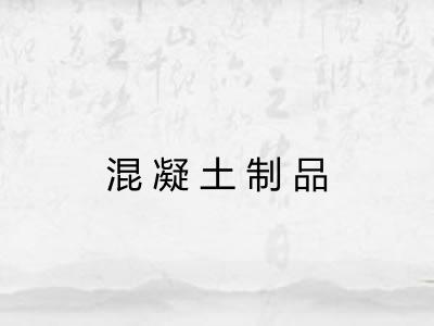 混凝土制品 混凝土制品
