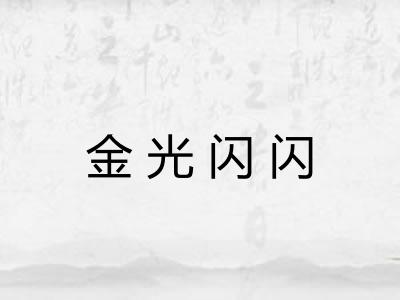金光闪闪