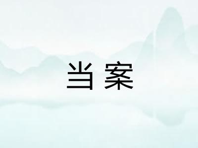 当案 当案