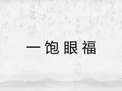 一饱眼福