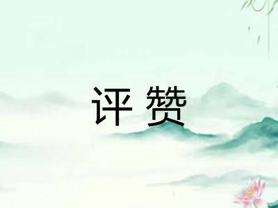 评赞
