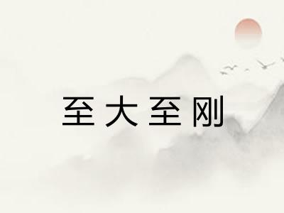 至大至刚 至大至刚