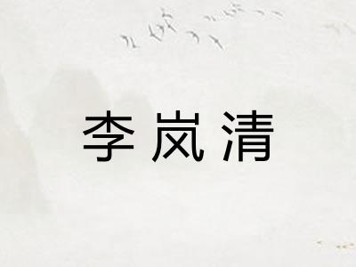 李岚清 李岚清