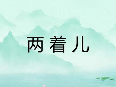 两着儿 两着儿