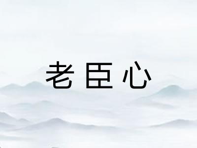 老臣心