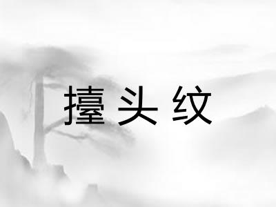 擡头纹 擡头纹