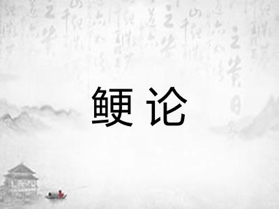 鲠论 鲠论