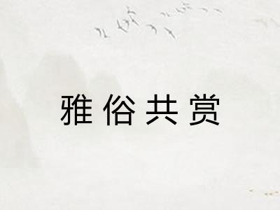 雅俗共赏 雅俗共赏