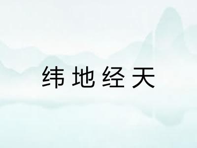 纬地经天