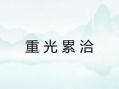 重光累洽 重光累洽
