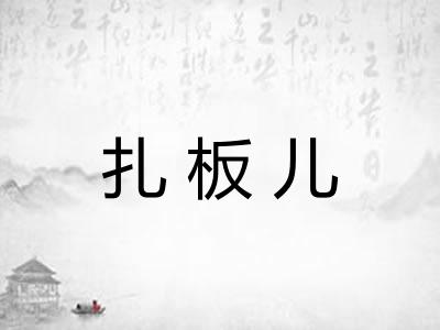 扎板儿