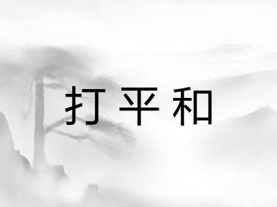打平和 打平和