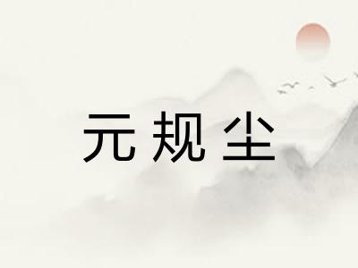 元规尘 元规尘