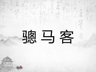 骢马客 骢马客