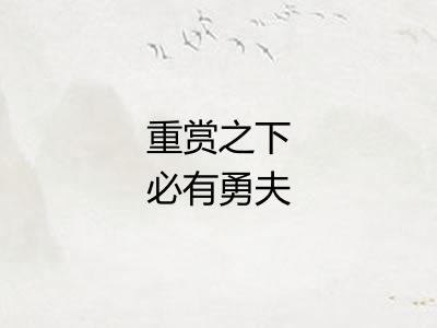 重赏之下必有勇夫 重赏之下必有勇夫