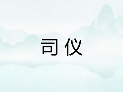 司仪