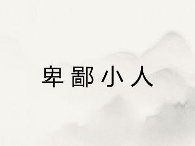 卑鄙小人 卑鄙小人