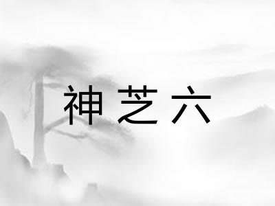 神芝六