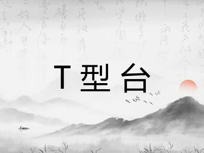 T型台 T型台
