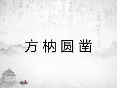 方枘圆凿 方枘圆凿