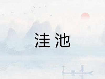 洼池