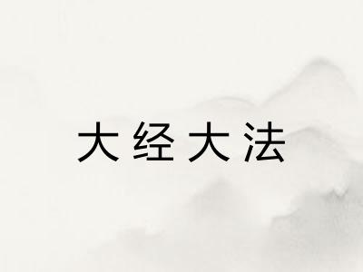 大经大法 大经大法