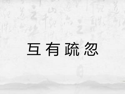 互有疏忽 互有疏忽