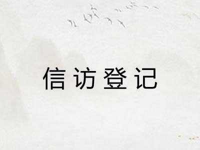 信访登记 信访登记