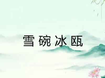 雪碗冰瓯 雪碗冰瓯