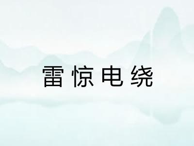 雷惊电绕