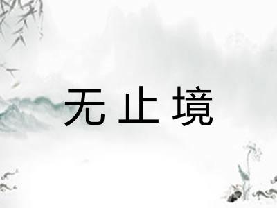 无止境