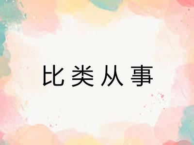 比类从事 比类从事