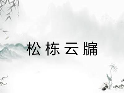 松栋云牖