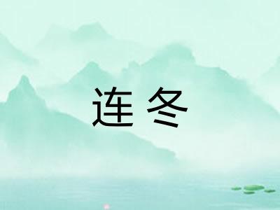 连冬 连冬