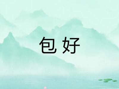 包好