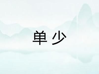 单少 单少
