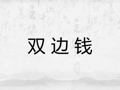 双边钱 双边钱