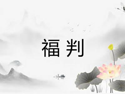 福判