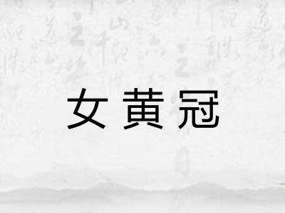 女黄冠 女黄冠