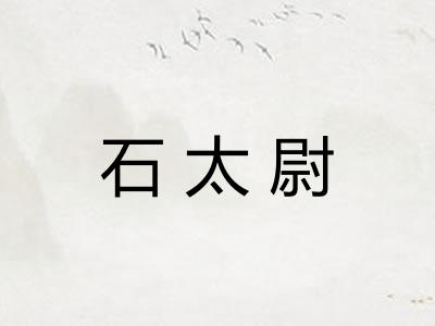 石太尉 石太尉