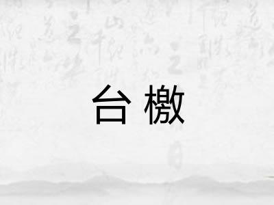 台檄 台檄