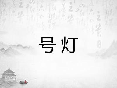 号灯 号灯