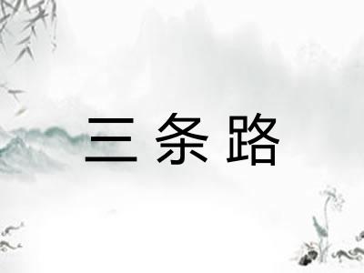 三条路