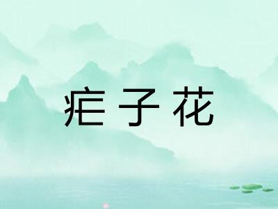 疟子花 疟子花