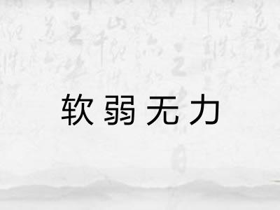 软弱无力 软弱无力
