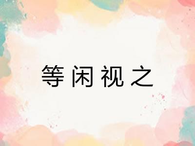 等闲视之