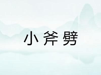 小斧劈 小斧劈
