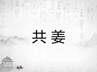 共姜