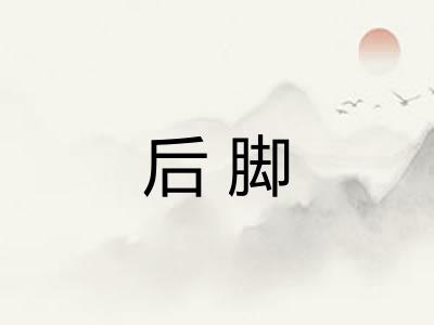 后脚